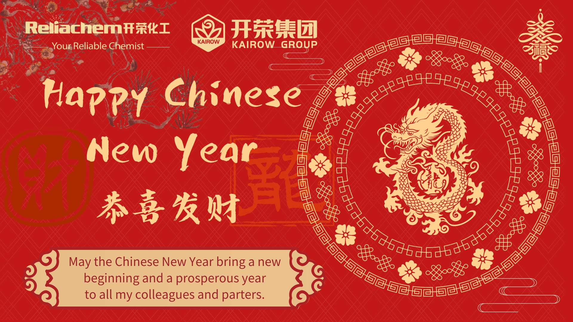 開榮化工恭祝您新年快樂！